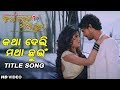 Katha Deli Matha Chuin Title Song Video | Riya, Avisekh, Aman, | Katha Deli Matha Chuin