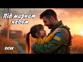 Під мирним небом Дитяча пісня українською Сучасні дитячі пісні 2024 
