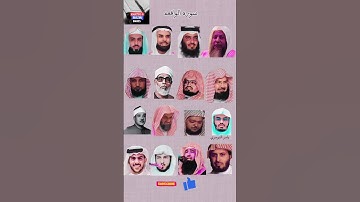 سورة الواقعة _ بصوت القارئ (ياسر الدوسري،ماهر المعيقلي،اسلام صبحي،عبدالباسط عبدالصمد، المنشاوي....)