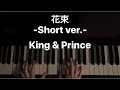 【耳コピ】King & Prince「花束」-Short ver.- 弾いてみた