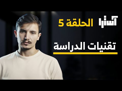 الدراسة الذكية تقنيات شاملة وفعالة