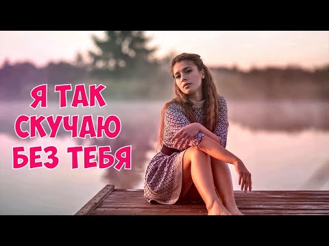 Сергей Одинцов - Я Так Скучаю Без Тебя !!! Вот Это Песня !!! Новинка 2020