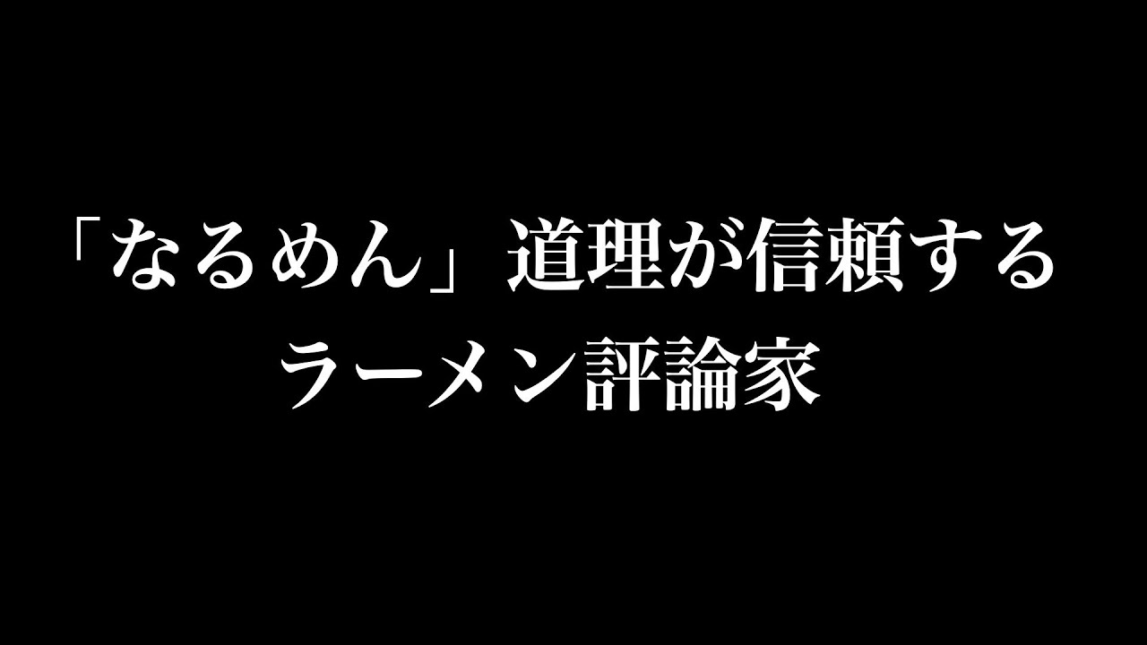 「なるめん」道理が信頼するラーメン評論家