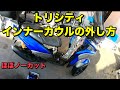 トリシティ　インナーカウルの外し方