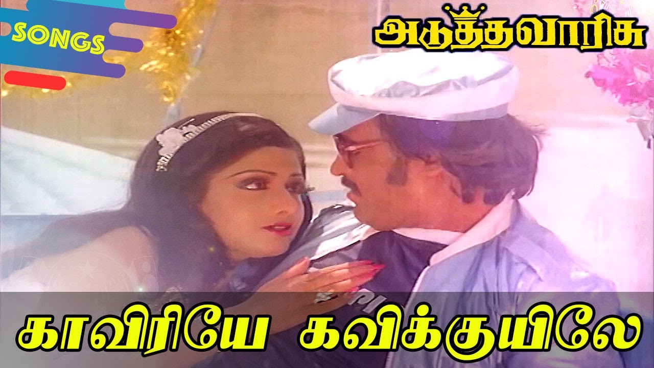 Kaveriye Kavi Kuyile Song-Adutha Varisu Song | காவிரியே கவிக்குயிலே - அடுத்த வாரிசு