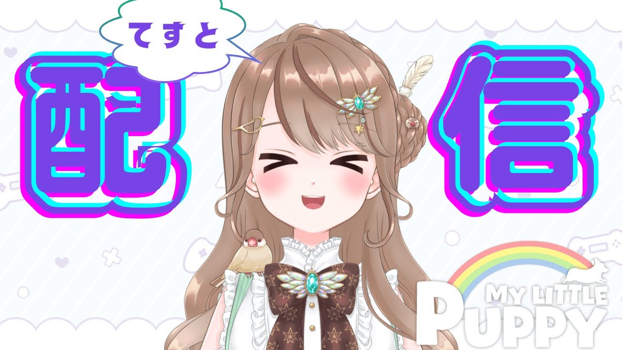 【コギケツ見たい】My Little Puppy【配信環境チェックも兼ねて】