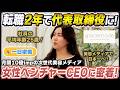 【1日密着】月間10億imp！次世代美容メディアを牽引する27歳女性CEOの1日