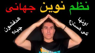 نظم نوین جهانی: اهداف، پشت پرده و حقایقی که نمی‌دانید! #پادکست