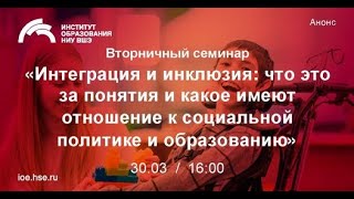 Интеграция и инклюзия: что за понятия и какое имеют отношение к социальной политике и образованию