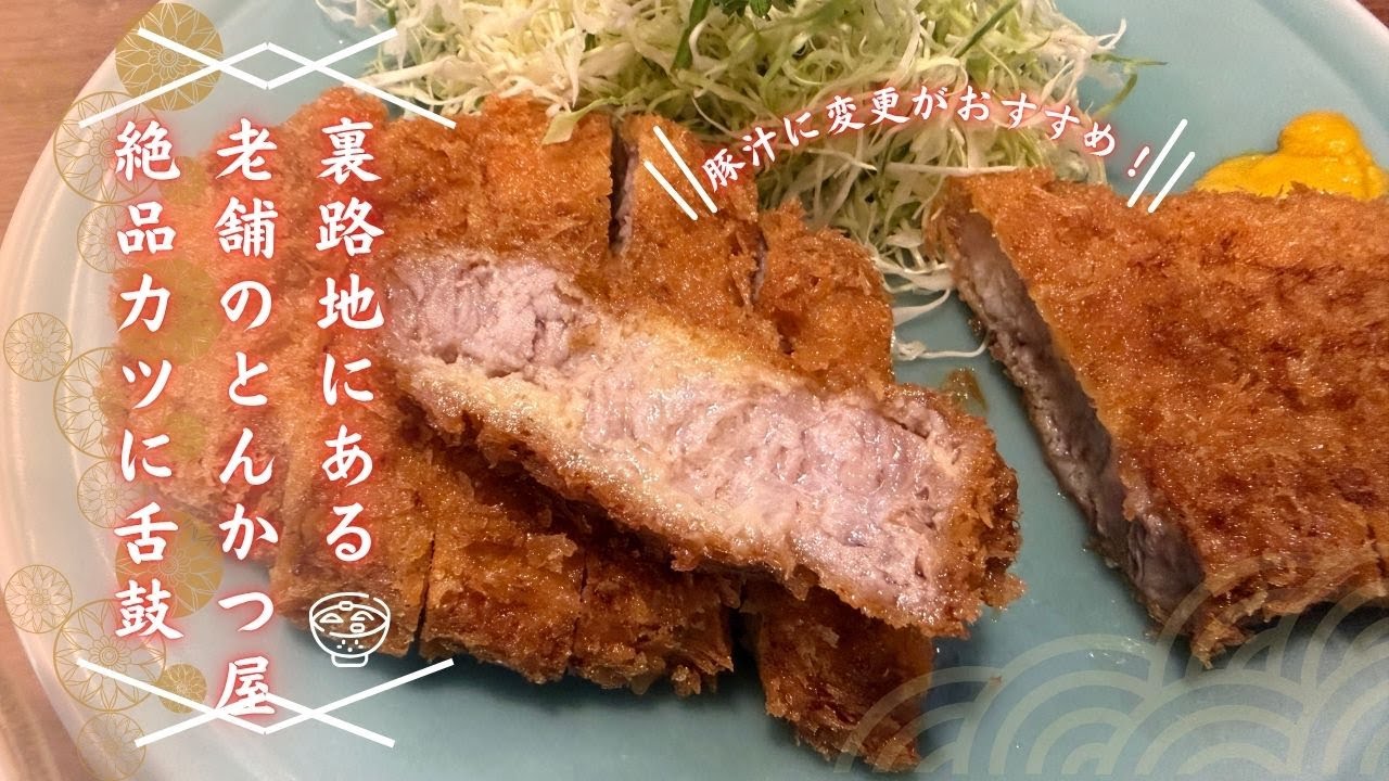 ＃468 栃木県栃木市　裏路地にある老舗とんかつ屋さんで絶品カツに舌鼓＃栃木グルメ＃トンカツ＃ランチ＃ロース＃豚汁　とんかつ一八
