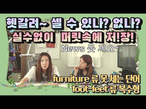 [명사] 복수 형태가 특이한 명사와, 셀 수 없는 명사 정리해요!