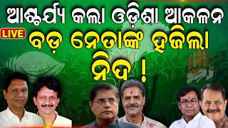 Elections Exit Poll 2024 Live | ଆସିଲା Odisha EXIT POLL | BJD Congress BJP | Exit Poll Update | N18EP