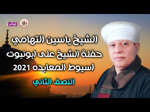 الشيخ ياسين التهامى حفله الشيخ على عطا ابونبوت اسيوط المعابده  النصف الثانى كاملا