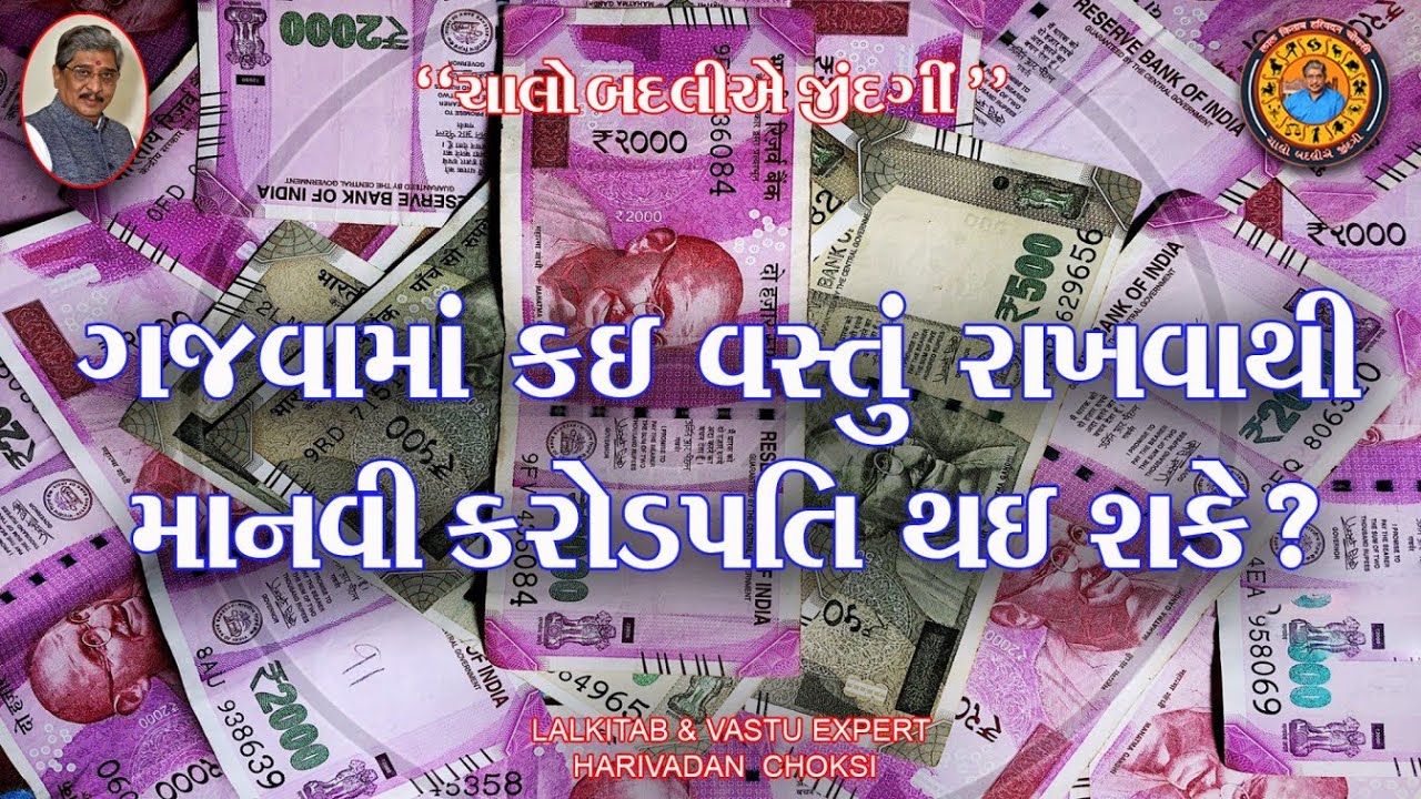 ગજવા માં કઈ વસ્તું રાખવાથી માનવી કરોડપતિ  થઈ શકે ?