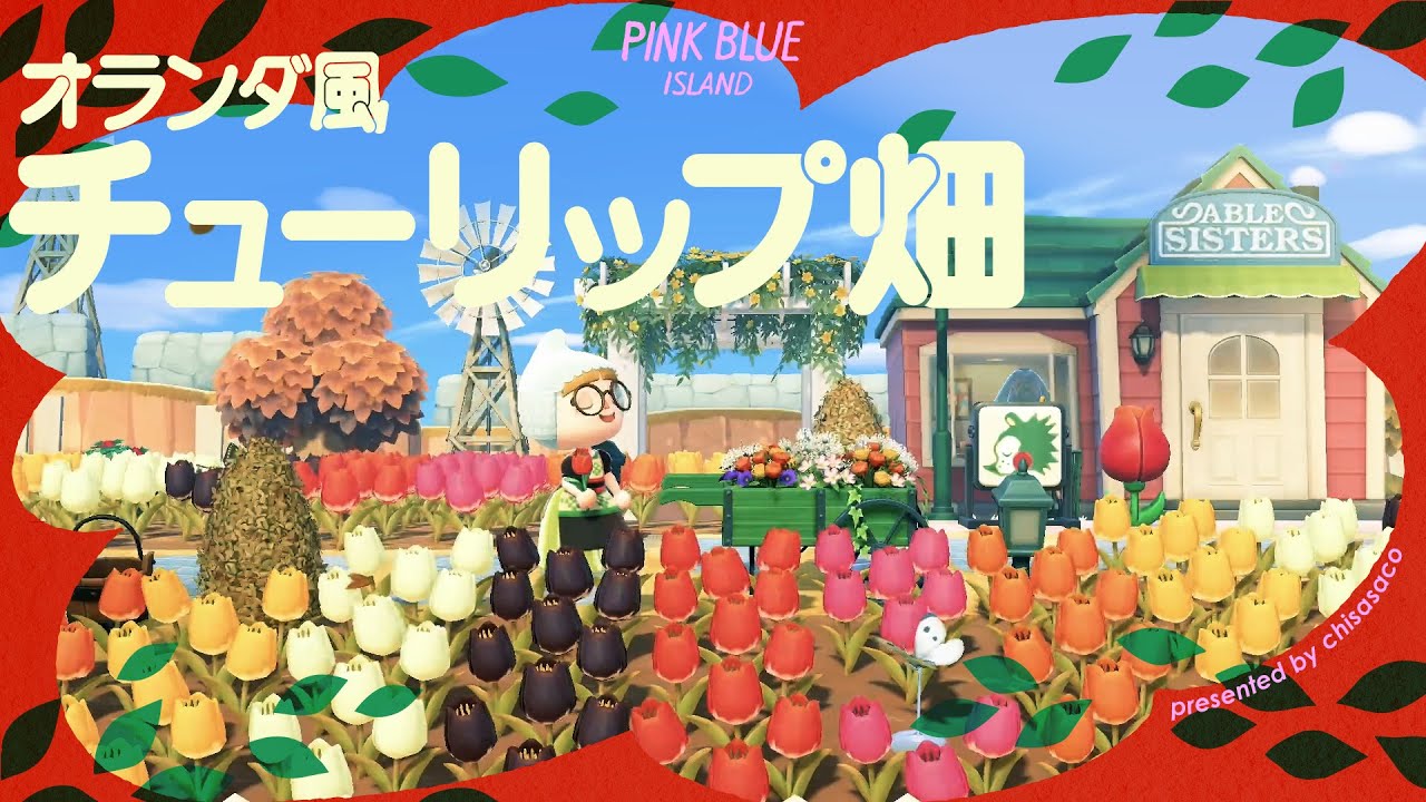 【あつ森】オランダ風チューリップ畑💐【島クリエイト】
