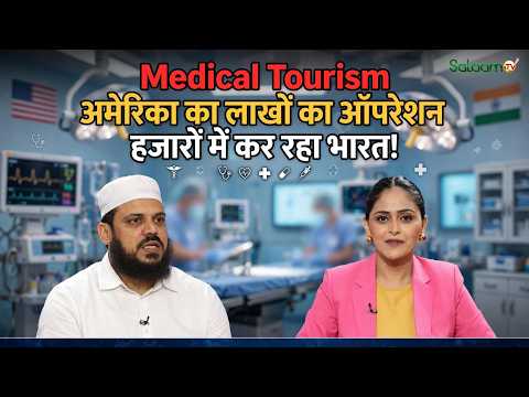 Medical Tourism India : America का लाखों का ऑपरेशन, हज़ारों में कर रहा भारत ! | Medical Visa