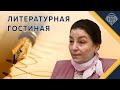 "Таинственная звезда Александра Блока". Е.Ю.Спицын и И.Г.Минералова. "Литературная гостиная.