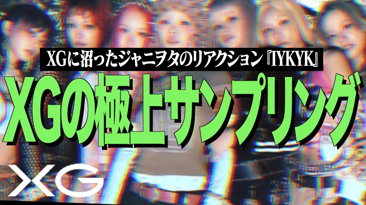 XGをはじめて観たジャニヲタが、過去作をリアクションする旅！XGの極上サンプリング！！【IYKYK MV Reaction!!】