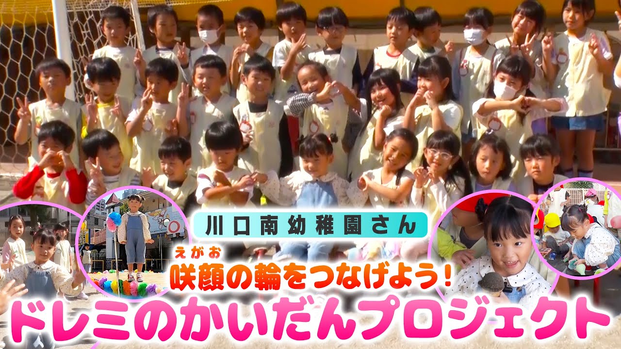 ドレミのかいだんをお友達と一緒に歌って踊る🎶ドレミのかいだんプロジェクト＠川口南幼稚園