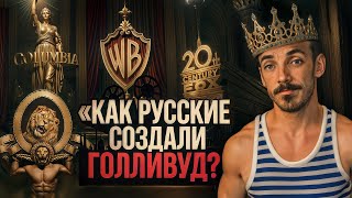 Как русские создали Голливуд [Историческое расследование]