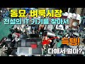 동묘 벼룩시장에서 전설의 IT 기기 득템가능? Get a legendary IT device at Dongmyo, Korean largest flea market?