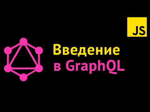 Видео: GraphQL для фронтенд разработчиков