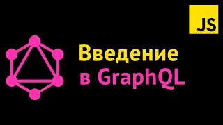 GraphQL для фронтенд разработчиков