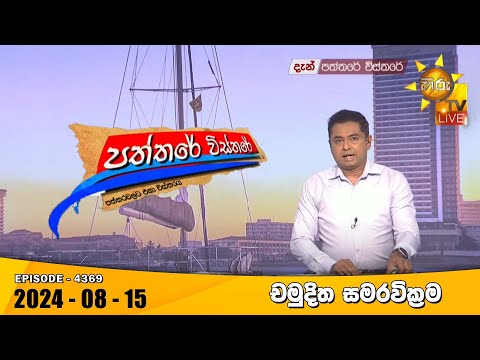 Hiru TV Paththare Visthare - හිරු ටීවී පත්තරේ විස්තරේ LIVE | 2024-08-15
