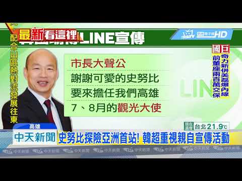 20190523中天新聞　史努比「高雄7、8月觀光大使」　韓國瑜LINE宣傳