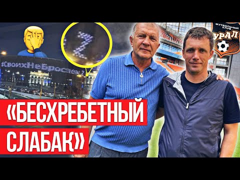 Гончаренко разнесли болельщики: он пришел в Урал, из которого сбежал из-за договорняка | Футбол