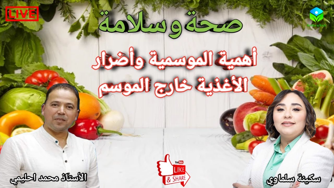 🔴 الخضر والفواكه الموسمية 🌶️🍆🍅🍉🍊وأهمية الموسمية وأضرار الغذاء خارج الموسم مع الأستاذ محمد احليمي