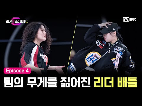 [EN/JP] [스걸파2/4회]'무조건 내 안에서 끝낸다' 팀의 무게를 짊어진 리더 배틀 l TEAM 훅 서채형 vs TEAM 라치카 박소윤 #스트릿댄스걸스파이터2 | Mnet