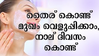How to Whiten Your Face with Curd in Four Days | How To Make Your Skin Glow Using Curd screenshot 3