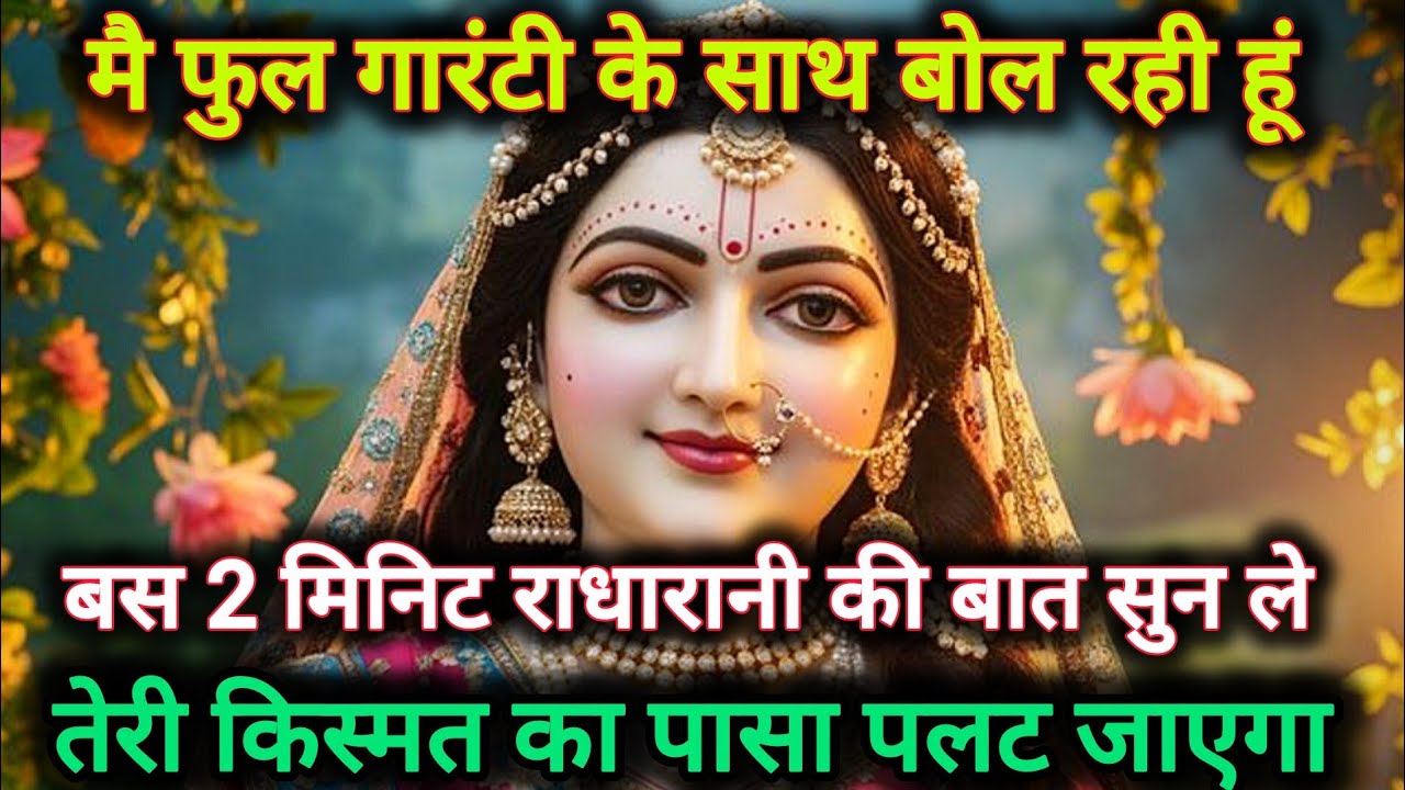 मै फुल गारंटी के साथ बोल रही हूं बस 2 मिनिट राधारानी की बात...🌺 radharani ka sandesh 🌺