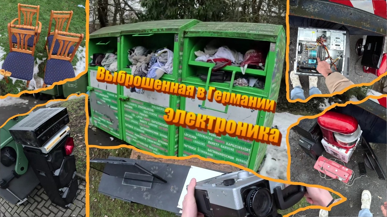 Шокирующие находки на улицах Германии!!! Проверяю Электронику....