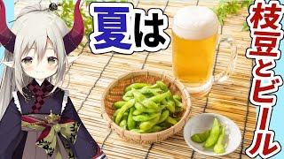 【えまと晩酌】夏ってやっぱ、枝豆とビール。【えま★おうがすと/にじさんじ所属】