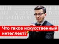 Что такое искусственный интеллект? Презентация книги Андрея Курпатова "Четвертая мировая война"