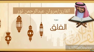 القارئ: مروان عبدالرحمن نور | سورة الفلق