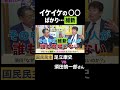 須田慎一郎 vs 足立康史・国民民主党 / イケイケの〇〇ばかり維新