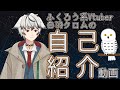 【自己紹介】はじめまして、白羽クロムです!【新人Vtuber】