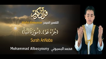 محمد البسيوني - سورة النبأ | Mohammad Albasyouny - Surah AnNaba
