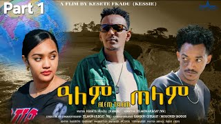  New Eritrean Series movie 2026//Alem telam part 1 /ዓለም ጠላም 1 ይክፋል