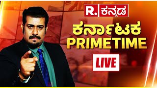 Republic Kannada Karnataka Prime Time LIVE: ಮುಸ್ಲಿಮರಿಗೆ ಶಾಕ್ ಕೊಟ್ಟ ಬಿಜೆಪಿ, ಮುಸ್ಲಿಮರ ಕಾನೂನುಗಳೇ ರದ್ದು!