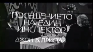 картинка: ПОСЕЩЕНИЕТО НА ЕДИН ИНСПЕКТОР -  ТВ ТЕАТЪР -  1974г