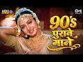 90 S प र न ग न 90 S Evergreen Song Old Is Gold 90 S Songs 90 S Hindi Sadabahar Songs mp3