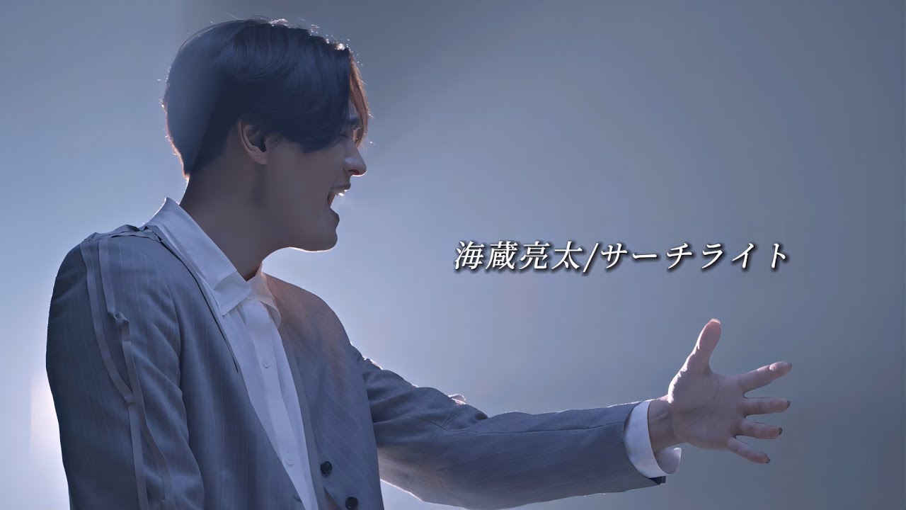 海蔵亮太「サーチライト」 Music Video 【AnniversaryEveryWeekProject】 4K映像