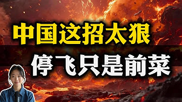 停飞日本航线是认怂？大错特错！中国已卡住日本咽喉，美国不敢动！