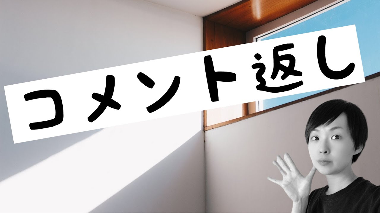 【いつもありがとう】コメント返し！！！！！！