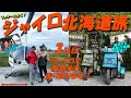 【ジャイロで北海道旅】3日目。ジャイロで限界まで走り回ります！支笏湖から洞爺湖へ。人生初ヘリ乗車体験までできちゃう！？全力で頑張ったご褒美か！？　Vol,3、3日目　byスリーピース（3peace）