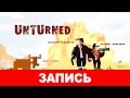 Unturned: Это «что-то» [запись]